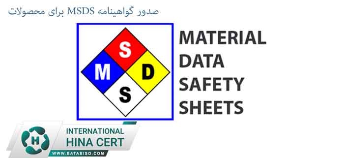 صدور گواهینامه msds برای محصولات - ماهران باتاب فردا 22356331