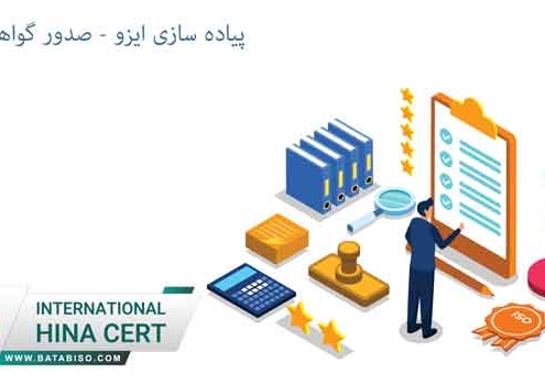 پیاده-سازی-ایزو---صدور-گواهینامه-ایزو