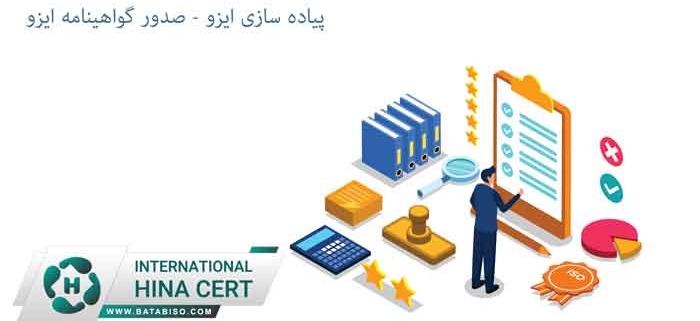 پیاده-سازی-ایزو---صدور-گواهینامه-ایزو