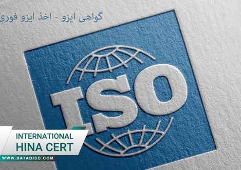 گواهی-ایزو---اخذ-ایزو-فوری