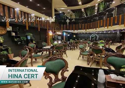 گواهینامه ایزو برای رستوران از NACI