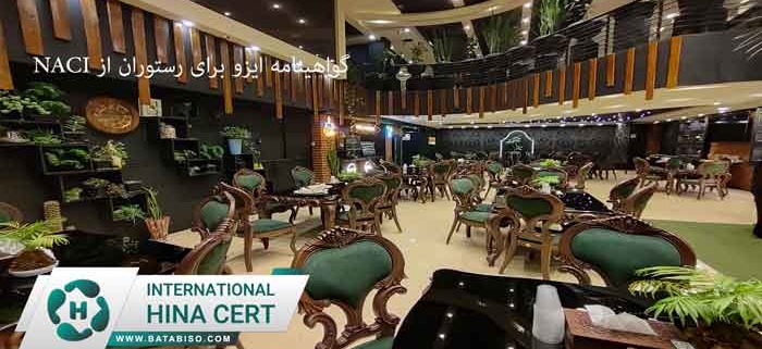 گواهینامه ایزو برای رستوران از NACI