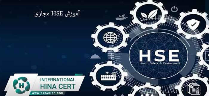 آموزش-HSE-مجازی