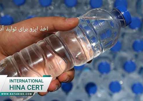 اخذ-ایزو-برای-تولید-آب-معدنی