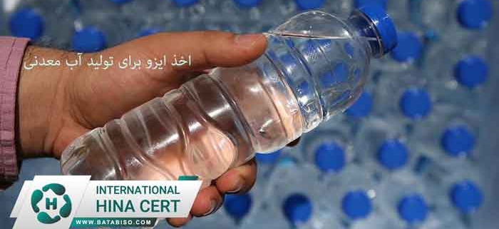 اخذ-ایزو-برای-تولید-آب-معدنی