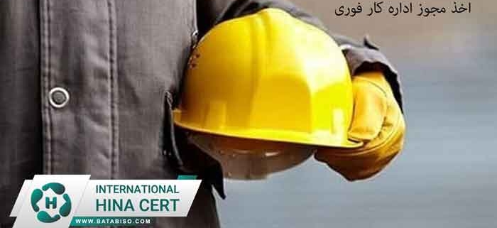 اخذ-مجوز-اداره-کار-فوری