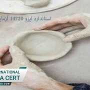 استاندارد-ایزو-14720-آزمایش-مواد-سرامیکی