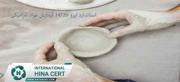 استاندارد-ایزو-14720-آزمایش-مواد-سرامیکی