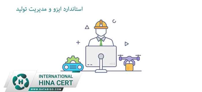 استاندارد-ایزو-و-مدیریت-تولید