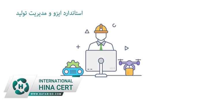 استاندارد-ایزو-و-مدیریت-تولید
