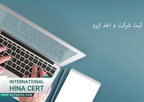 ثبت-شرکت-و-اخذ-ایزو
