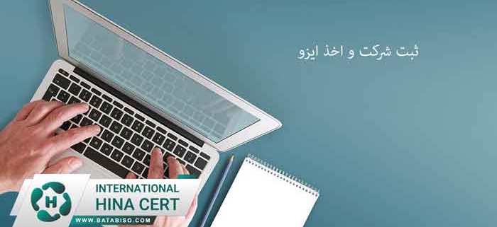 ثبت-شرکت-و-اخذ-ایزو