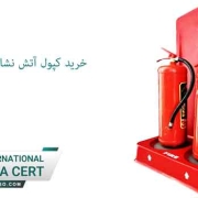 خرید کپسول آتش نشانی