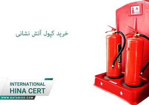 خرید کپسول آتش نشانی