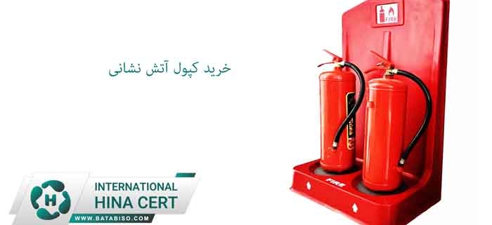 خرید کپسول آتش نشانی