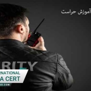 سرفصل-های-آموزش-حراست