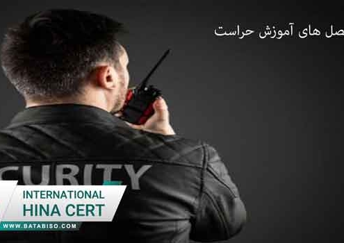 سرفصل-های-آموزش-حراست