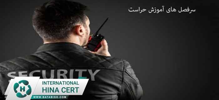سرفصل-های-آموزش-حراست