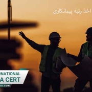 شرایط-لازم-برای-اخذ-رتبه-پیمانکاری