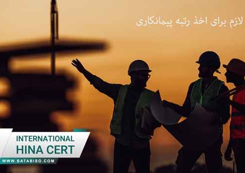 شرایط-لازم-برای-اخذ-رتبه-پیمانکاری