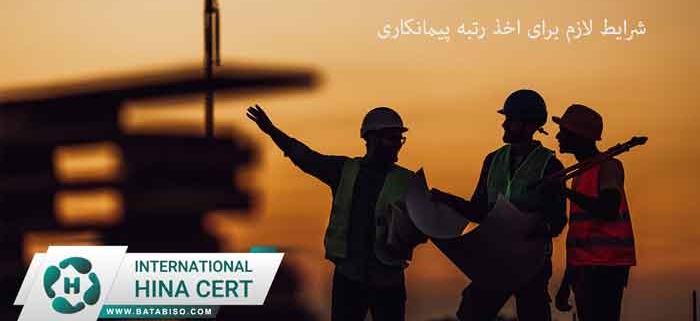 شرایط-لازم-برای-اخذ-رتبه-پیمانکاری