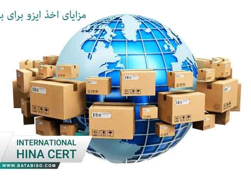 مزایای-اخذ-ایزو-برای-بازرگانان