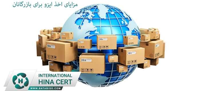 مزایای-اخذ-ایزو-برای-بازرگانان