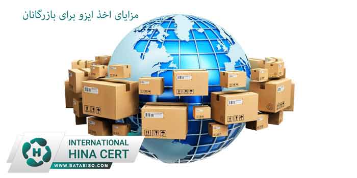 مزایای-اخذ-ایزو-برای-بازرگانان