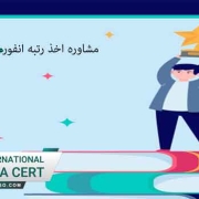 مشاوره-اخذ-رتبه-انفورماتیک-آنلاین