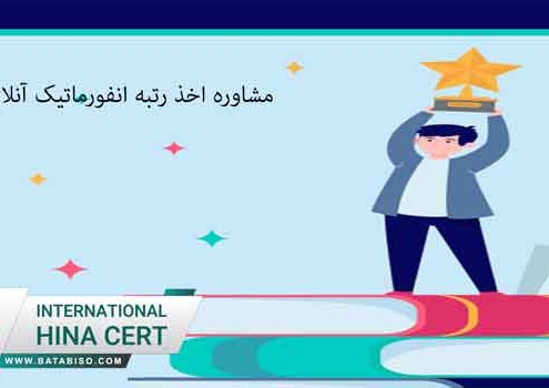 مشاوره-اخذ-رتبه-انفورماتیک-آنلاین