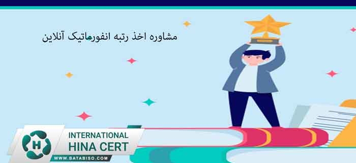 مشاوره-اخذ-رتبه-انفورماتیک-آنلاین