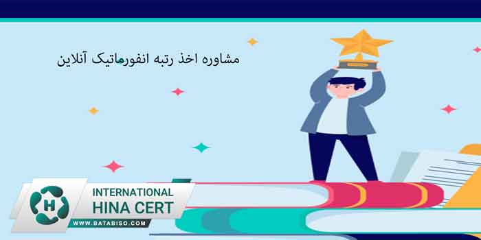 مشاوره-اخذ-رتبه-انفورماتیک-آنلاین