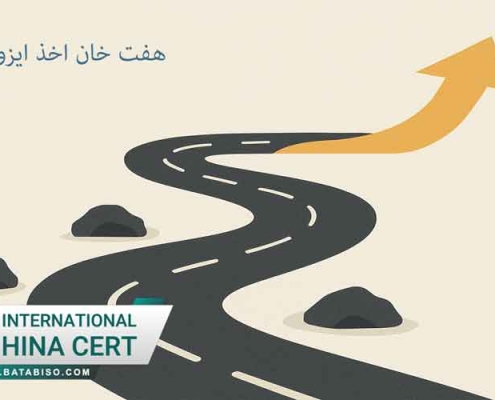 هفت-خان-اخذ-ایزو