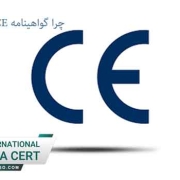 چرا-گواهینامه-CE-مهم-است؟