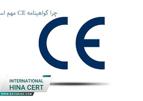 چرا-گواهینامه-CE-مهم-است؟