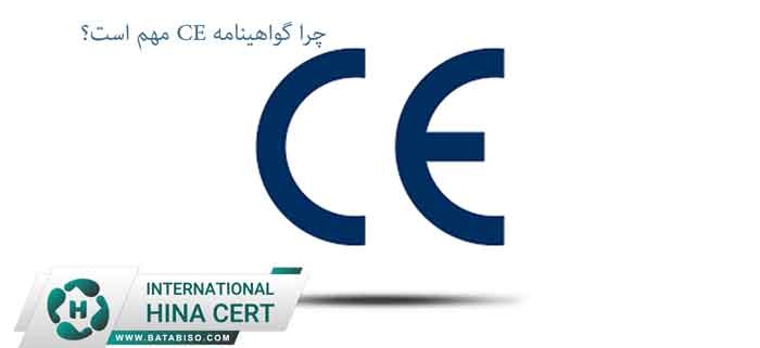 چرا-گواهینامه-CE-مهم-است؟