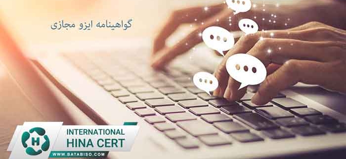 گواهی-مجازی-ایزو