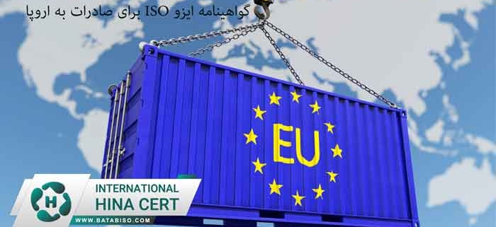 گواهینامه-ایزو-ISO-برای-صادرات-به-اروپا