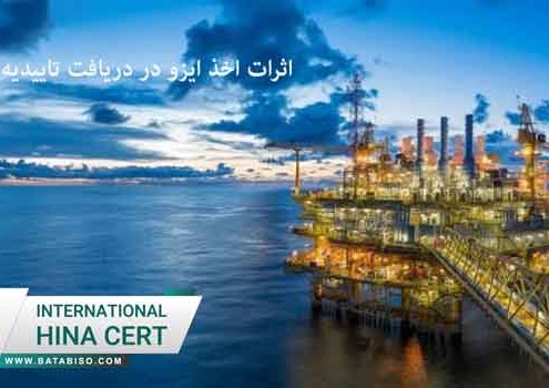اثرات-اخذ-ایزو-در-دریافت-تاییدیه-نفت