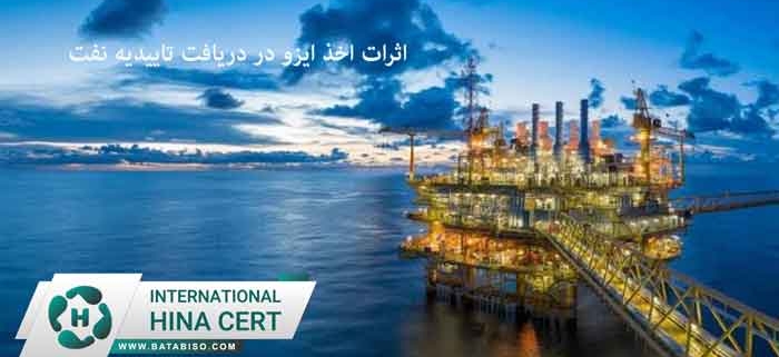 اثرات-اخذ-ایزو-در-دریافت-تاییدیه-نفت