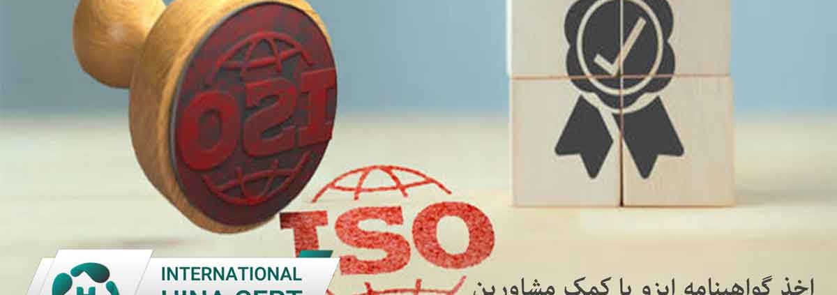 اخذ-گواهینامه-ایزو-با-کمک-مشاورین
