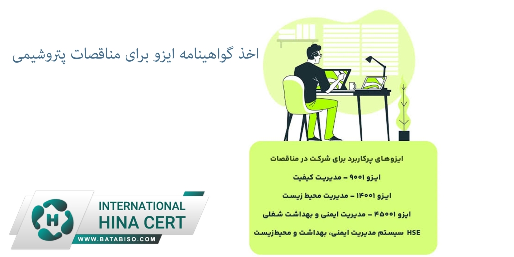 اخذ گواهینامه ایزو برای مناقصات پتروشیمی 1