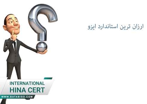 ارزان-ترین-استاندارد-ایزو