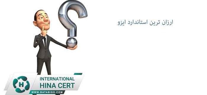 ارزان-ترین-استاندارد-ایزو