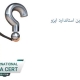 ارزان-ترین-استاندارد-ایزو