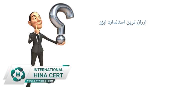 ارزان-ترین-استاندارد-ایزو