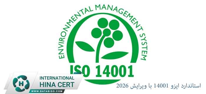استاندارد-ایزو-14001-با-ویرایش-2026