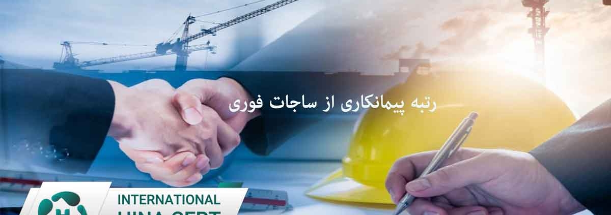 رتبه-پیمانکاری-از-ساجات-فوری