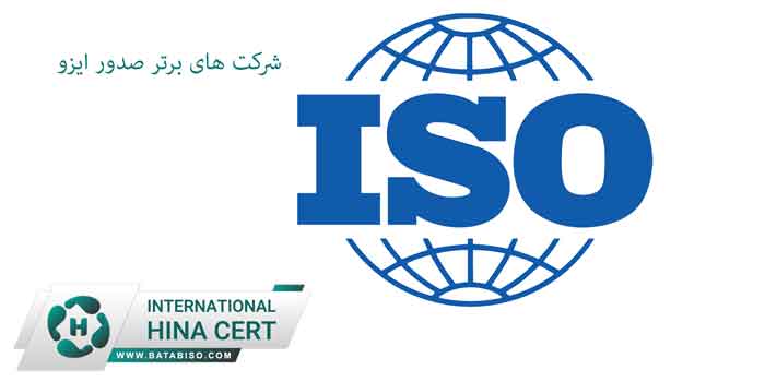 شرکت-های-برتر-صدور-ایزو