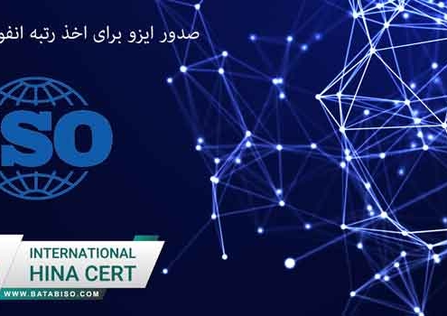 صدور-ایزو-برای-اخذ-رتبه-انفورماتیک